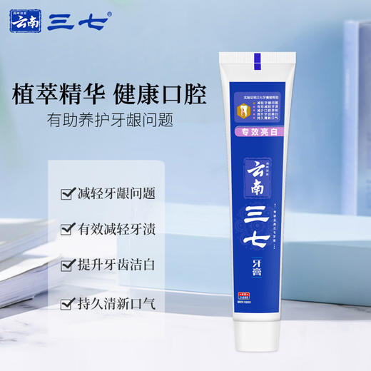 云南三七 全天候专效亮白牙膏100g*3只 商品图2