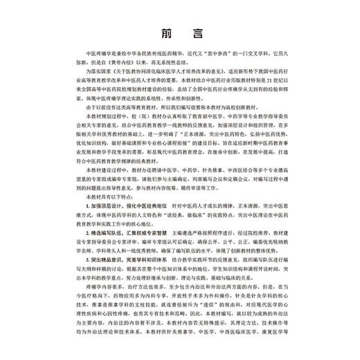 中医疼痛学 刘方铭 主编 全国高等院校针灸推拿学专业 中医学专业的本科生及研究生等 临床医学类 9787030817105 科学出版社 商品图2