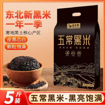 益丰惠新米正宗五常黑米5斤 双层真空2.5kg东北黑龙江香米杂粮粗粮粥米 /粮油调味 /杂粮 /谷米类 商品图8