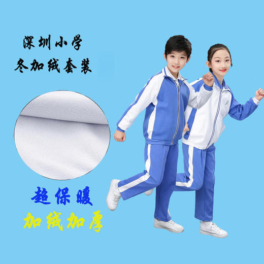 青之树【摇粒绒】小学冬装加绒运动服 【深圳市中小学校服供应商】 51深圳校服 商品图0