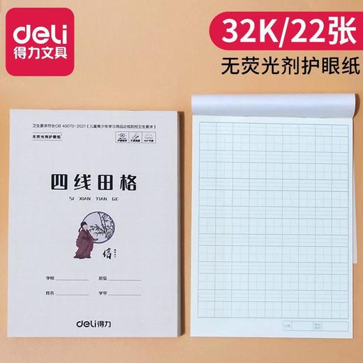 【10/本】得力文具D3222小学生拼音四线田格本 田字格 数学本32K课堂作业本子 商品图3