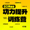 【功力提升训练营】——8大核心功法，80天专业指导 商品缩略图0
