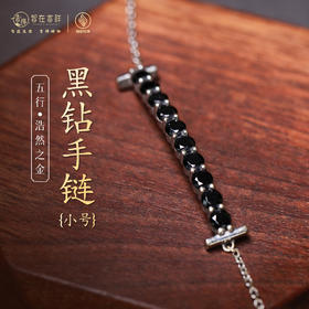【浩然之金】黑钻手链（小号）