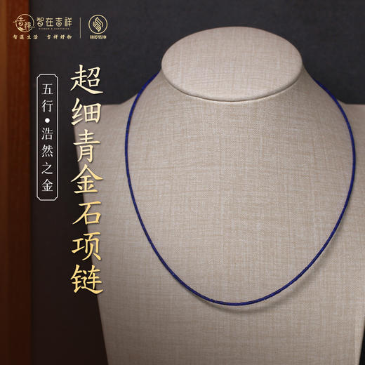 【浩然之金】超细青金石项链 商品图0