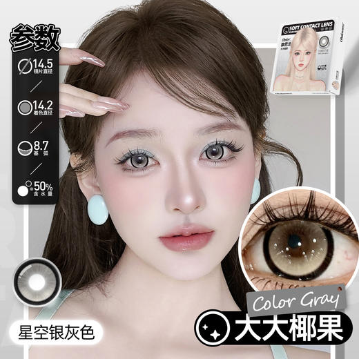 【大大椰果】14.5大直径美瞳日抛6片装 商品图4