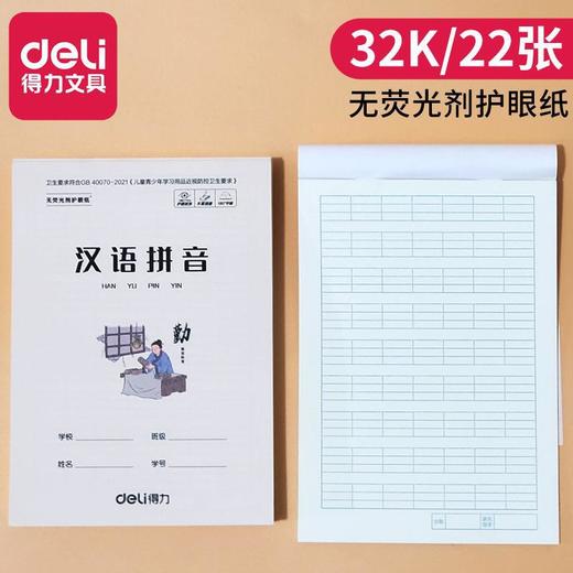 【10/本】得力文具D3222小学生拼音四线田格本 田字格 数学本32K课堂作业本子 商品图1
