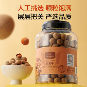 1号会员店桂圆干1kg龙眼干单果大于等于25mm核小肉厚清甜不腻 /粮油调味 /南北干货 /果茎食补干货