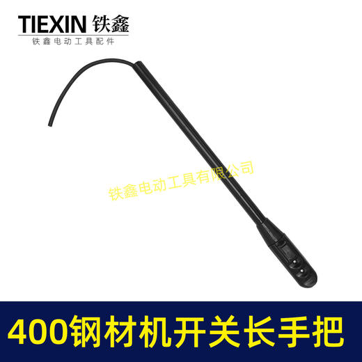 【货号02233】400钢材机开关长手把 400切割机开关手柄 商品图7
