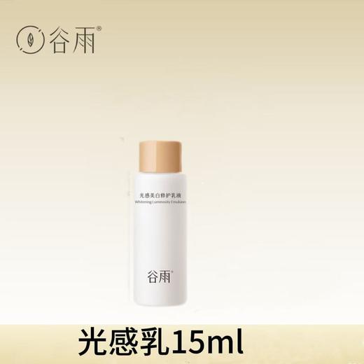 谷雨新款光感美白修护乳液15g*10个 商品图1