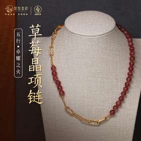 【卓耀之火】草莓晶项链