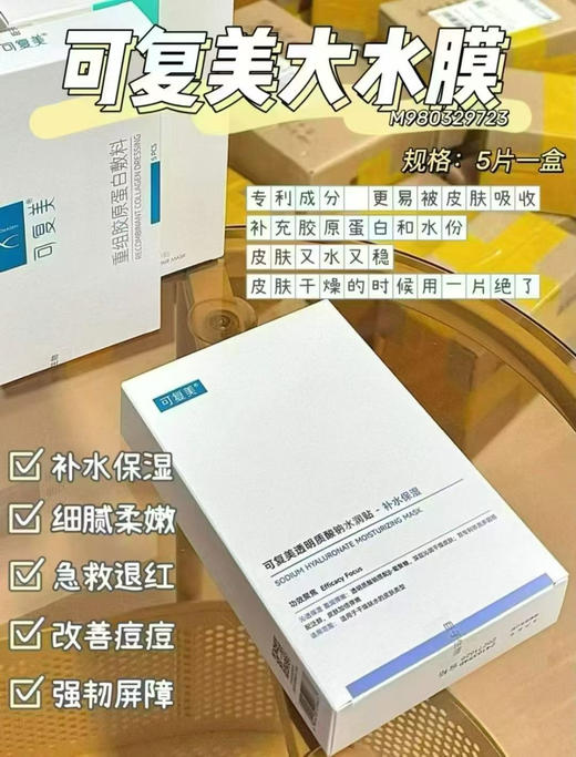 可复美透明质酸面膜5片/盒 商品图0