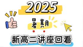 新高二语文马颖慧+数学沈诗聪+英语杨建飞讲座回看