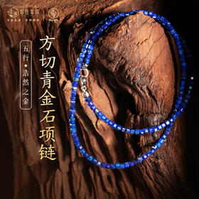 【浩然之金】方切青金石项链