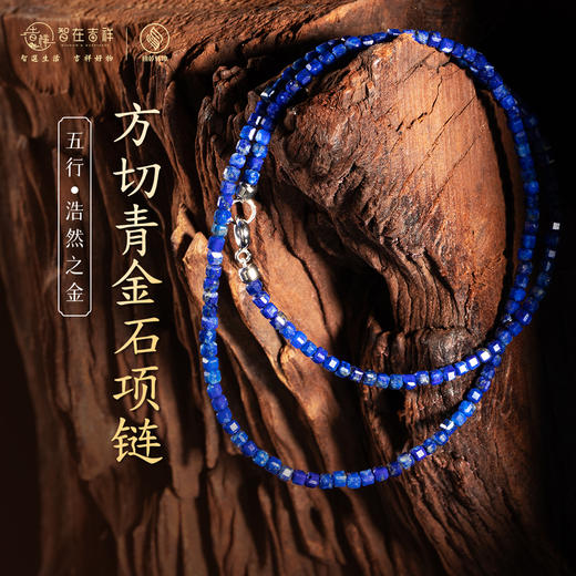【浩然之金】方切青金石项链 商品图0