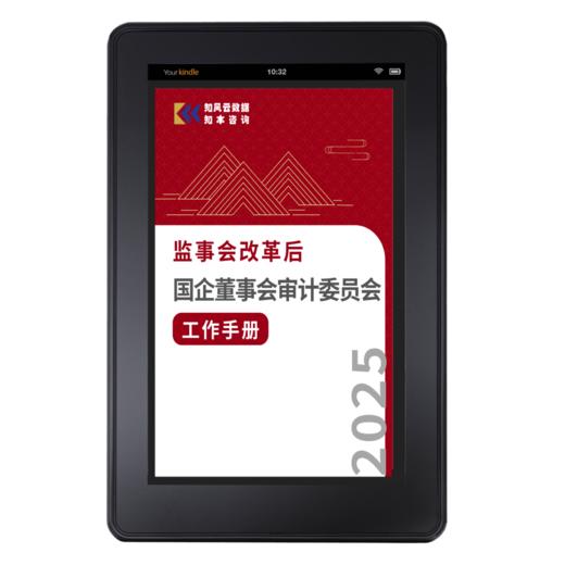 《监事会改革后国企董事会审计委员会工作手册（2025）》 商品图5