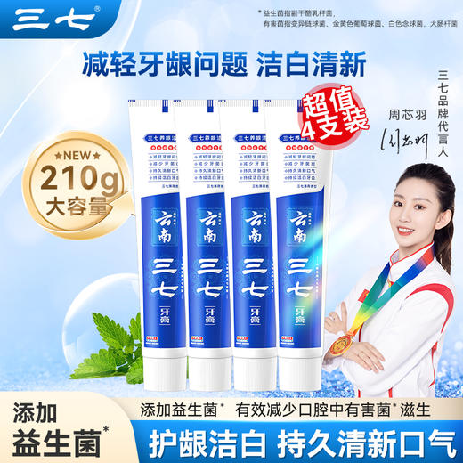 云南三七 养龈洁白牙膏210g*4只 商品图3