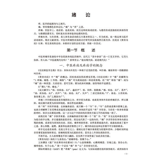 中医疼痛学 刘方铭 主编 全国高等院校针灸推拿学专业 中医学专业的本科生及研究生等 临床医学类 9787030817105 科学出版社 商品图4