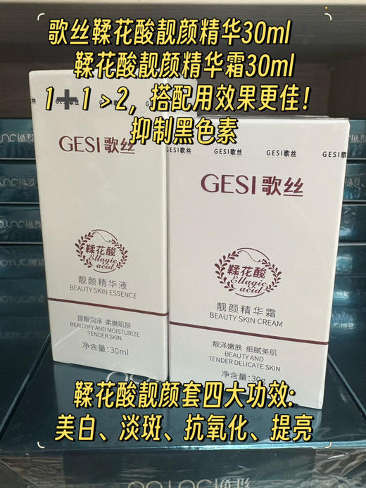 歌丝靓颜精华液30ml加靓颜精华霜30g套装传明酸镁白提亮肤色淡化色沉 防止反黑 暗沉色斑痘印痤疮 商品图1