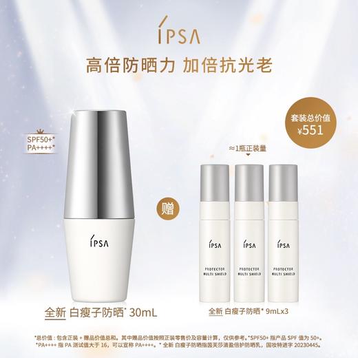 【爆】【圣诞季】1楼ipsa清盈倍护防晒乳30ml 商品图0