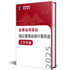 《监事会改革后国企董事会审计委员会工作手册（2025）》 商品缩略图6