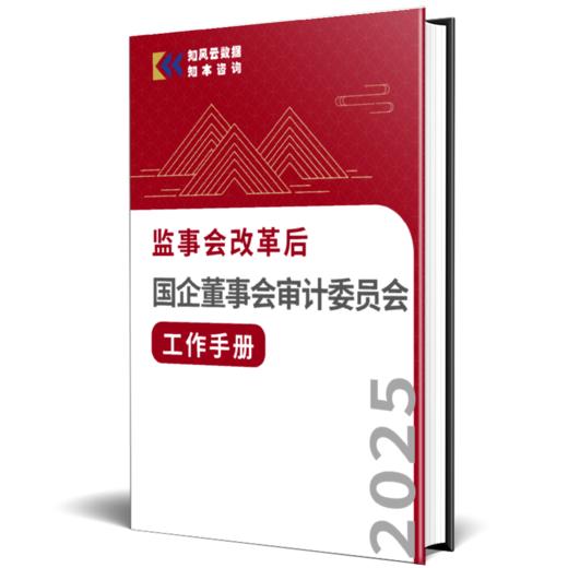 《监事会改革后国企董事会审计委员会工作手册（2025）》 商品图6