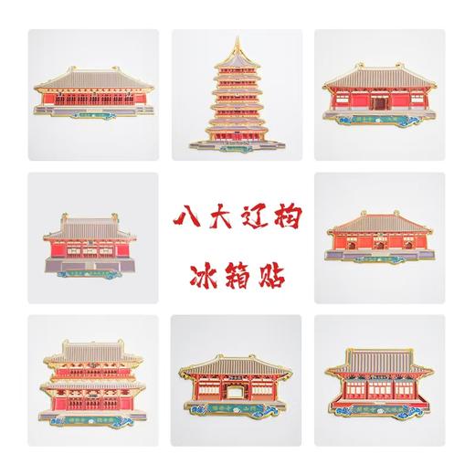八大辽构冰箱贴 商品图8