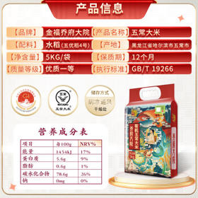 金福乔府大院 当季新米 龙凤系列 有机五常大米 五优稻四号 10斤 /粮油调味 /米 /稻花香米