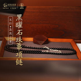 【浩然之金】黑曜石珠串项链