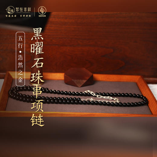 【浩然之金】黑曜石珠串项链 商品图0