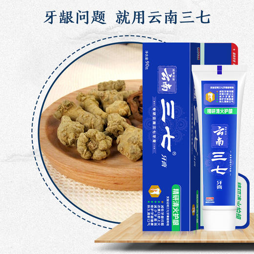 云南三七 精研清火抗牙龈出血牙膏90g*3只 商品图2