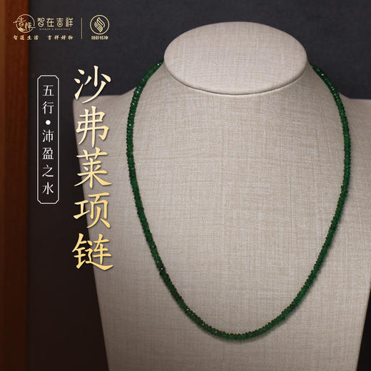 【沛盈之水】沙弗莱项链 商品图0