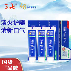 云南三七 精研清火抗牙龈出血牙膏90g*3只