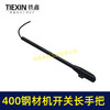 【货号02233】400钢材机开关长手把 400切割机开关手柄 商品缩略图5
