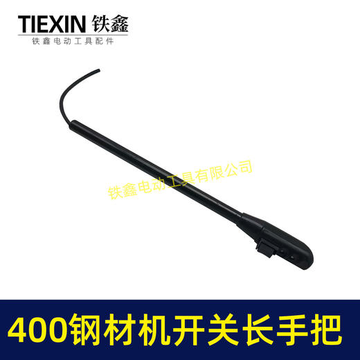【货号02233】400钢材机开关长手把 400切割机开关手柄 商品图5