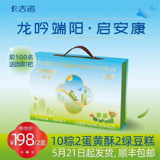 【三环内配送】卡吉诺端午枕头粽礼盒龙吟端阳10粒装带2枚绿豆糕2枚蛋黄酥带团扇顺丰包邮 商品图0