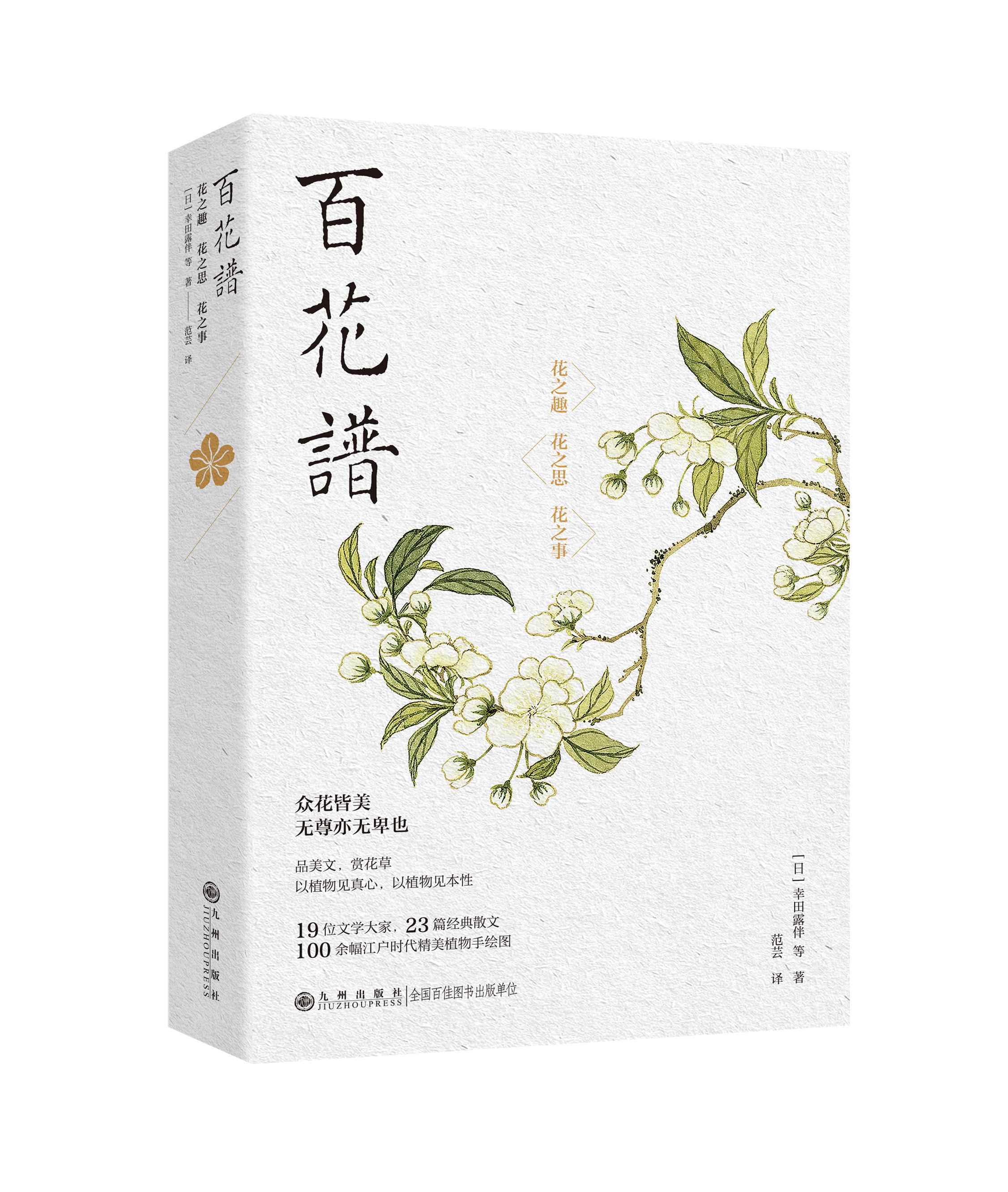 限量刷边本：《百花谱》，32开平装，日 幸田露伴等著，九州出版社2025年初版一刷，298页，售价78元。