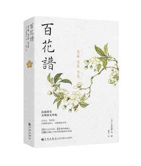 限量刷边本：《百花谱》，32开平装，日 幸田露伴等著，九州出版社2025年初版一刷，298页，售价78元。