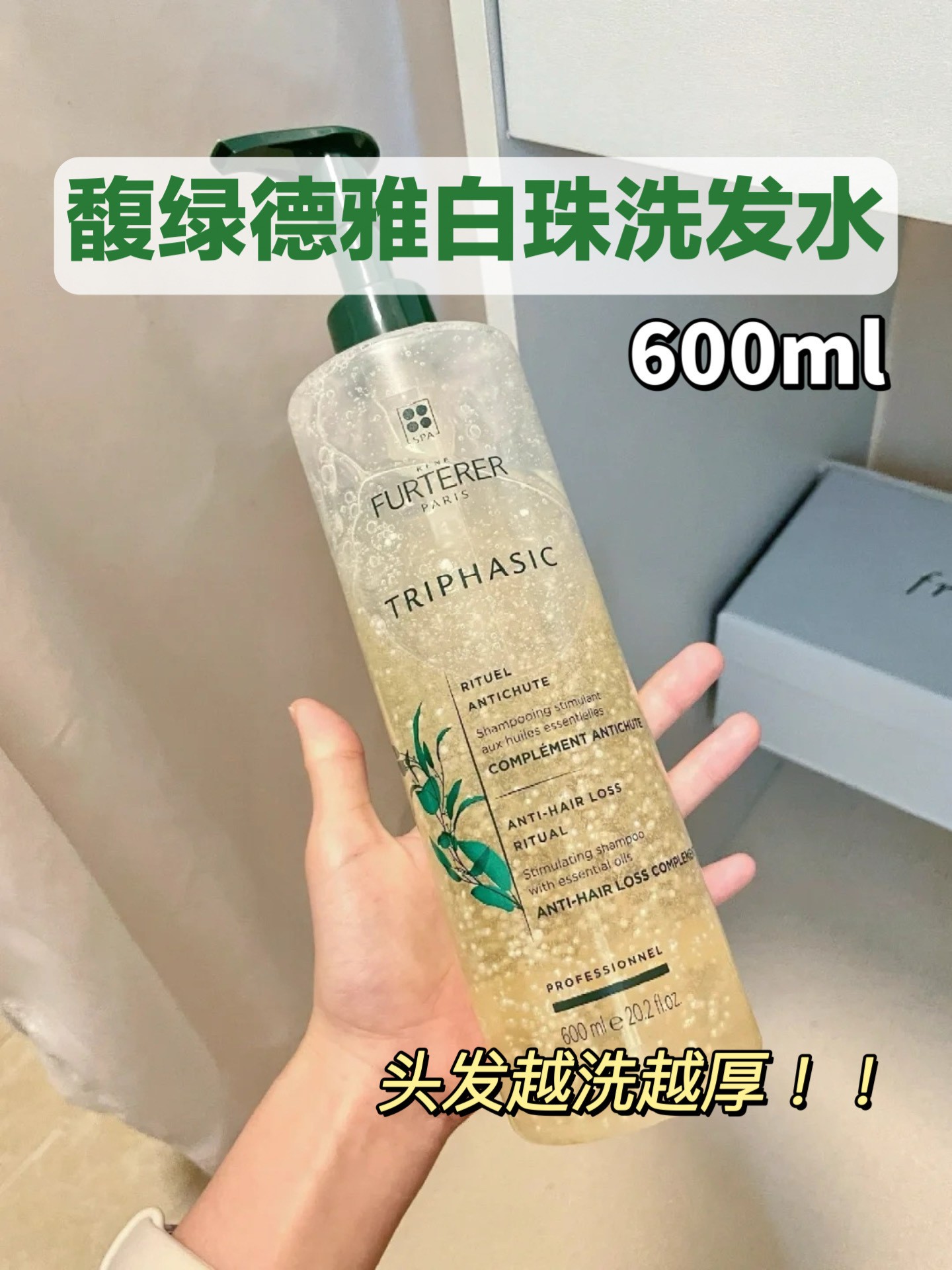 原价318  馥绿德雅小白珠洗发水600ml  固发育发防脱