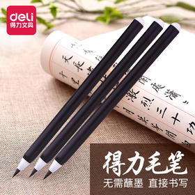 【买一送一】得力6589软笔 钢笔式毛笔 无需蘸墨 直接书写 小楷书法抄经笔 书法练字笔 画勾线墨笔