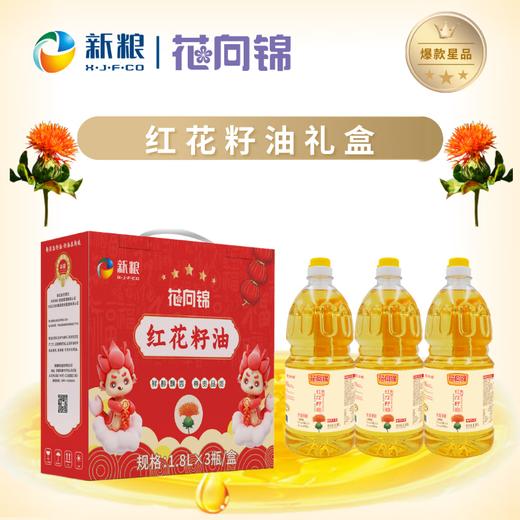 花向锦·甄选红花籽油礼盒1.8L*3  物理压榨 少油烟，富含亚油酸 商品图1