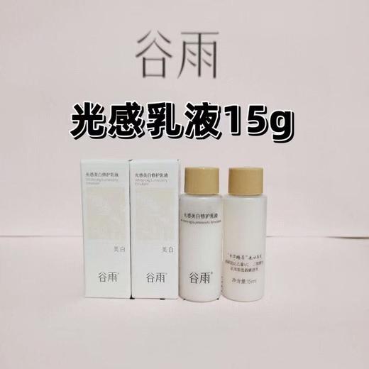 谷雨新款光感美白修护乳液15g*10个 商品图0