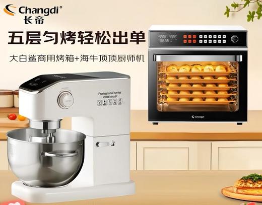 长帝海牛顶顶家用商用厨师机+大白鲨商用烤箱风炉大容量同烤套装 商品图0