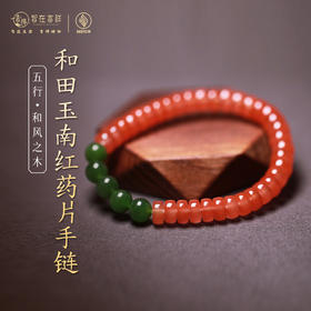 【和风之木】和田玉南红药片手链