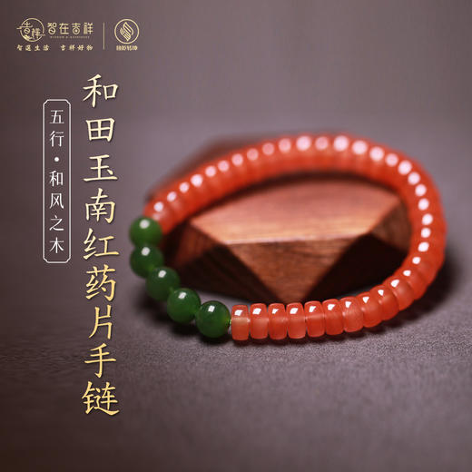 【和风之木】和田玉南红药片手链 商品图0