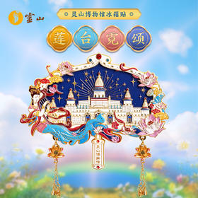 灵山博物馆冰箱贴·莲台霓颂