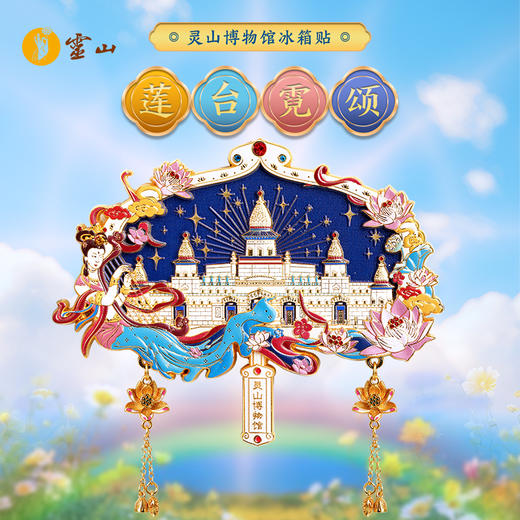 灵山博物馆冰箱贴·莲台霓颂 商品图0