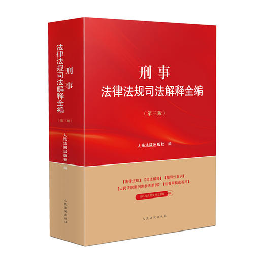 刑事法律法规司法解释全编(第三版) 商品图0