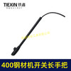 【货号02233】400钢材机开关长手把 400切割机开关手柄 商品缩略图2