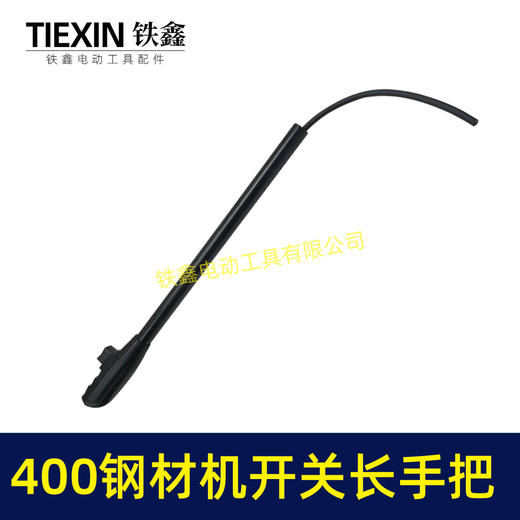 【货号02233】400钢材机开关长手把 400切割机开关手柄 商品图2