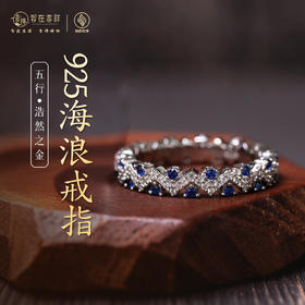 【浩然之金】925纯银海浪戒指